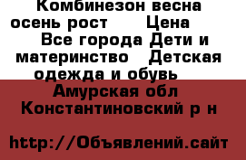 Комбинезон весна/осень рост 74 › Цена ­ 600 - Все города Дети и материнство » Детская одежда и обувь   . Амурская обл.,Константиновский р-н